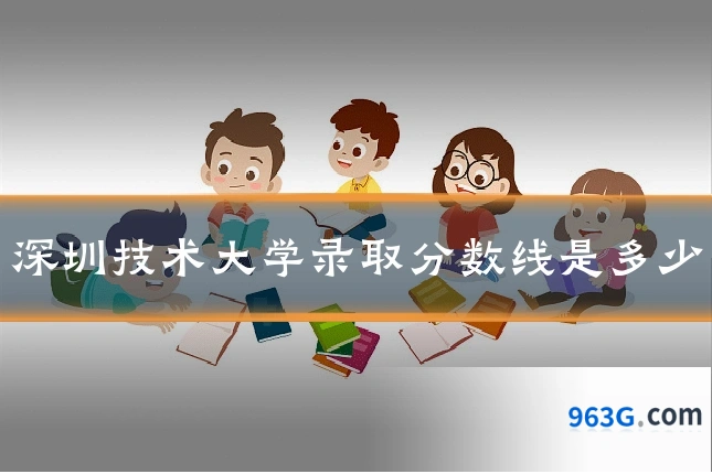 深圳技术大学录取分数线是多少