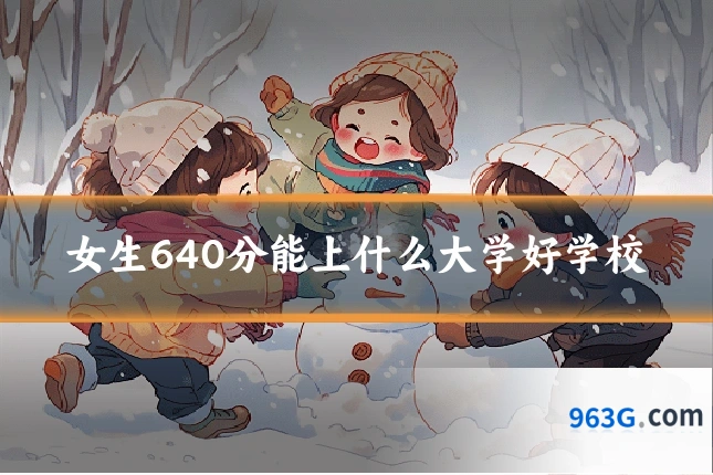 女生640分能上什么大学好学校