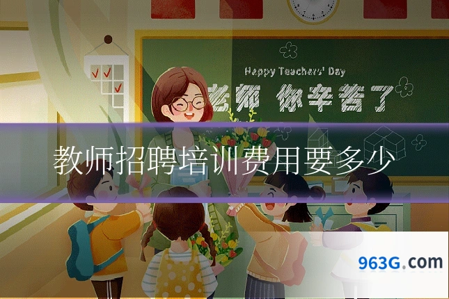 教师招聘培训费用要多少