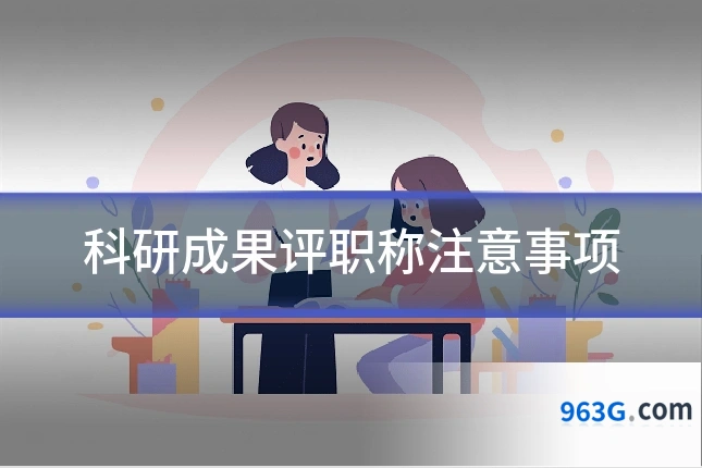 科研成果评职称注意事项