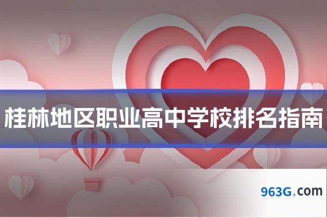 桂林地区职业高中学校排名指南