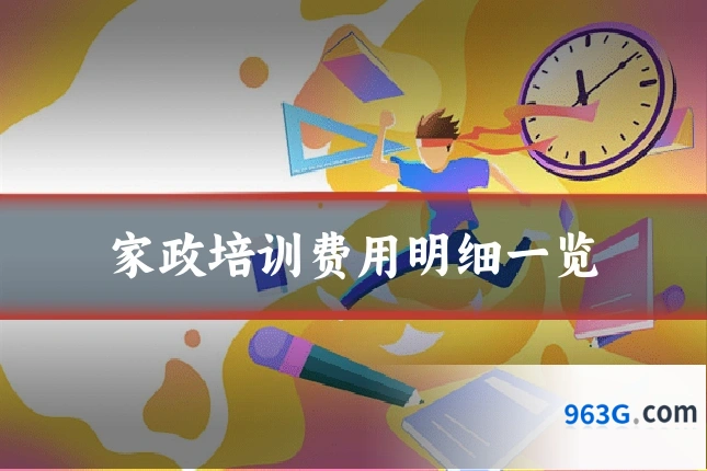 家政培训费用明细一览