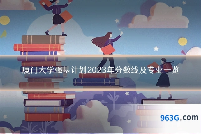 厦门大学强基计划2023年分数线及专业一览