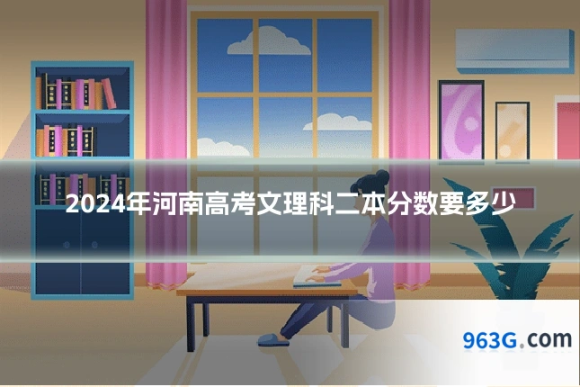 2024年河南高考文理科二本分数要多少