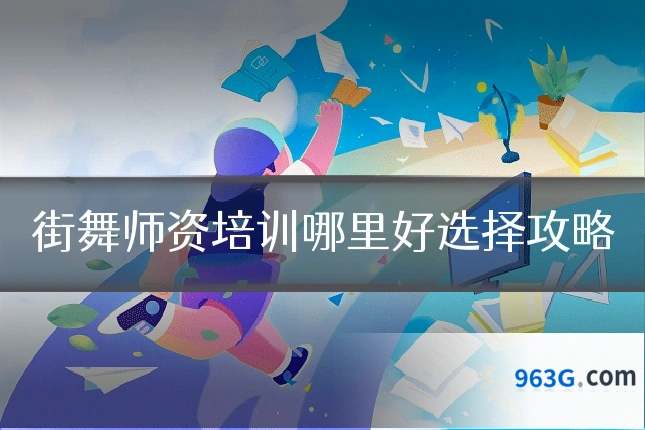 街舞师资培训哪里好选择攻略