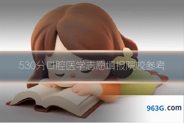 530分口腔医学志愿填报院校参考