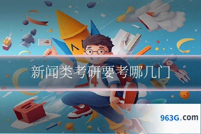 新闻类考研要考哪几门