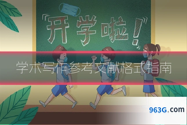 学术写作参考文献格式指南