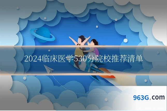 2024临床医学530分院校推荐清单
