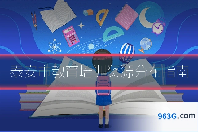 泰安市教育培训资源分布指南
