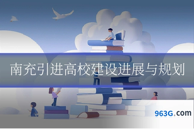 南充引进高校建设进展与规划