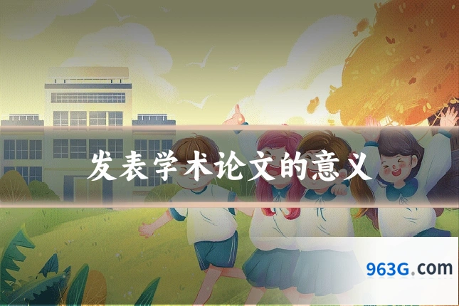 发表学术论文的意义