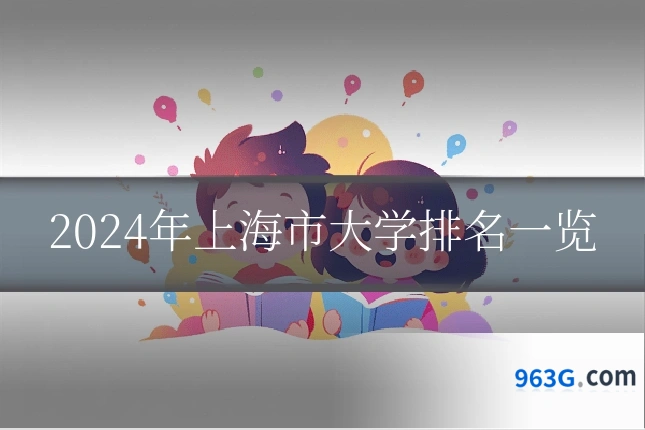 2024年上海市大学排名一览