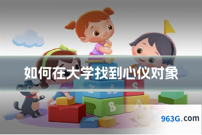 如何在大学找到心仪对象