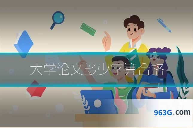 大学论文多少字算合格