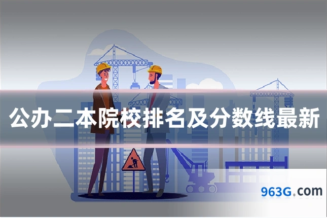 公办二本院校排名及分数线最新