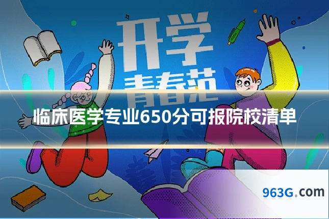 临床医学专业650分可报院校清单