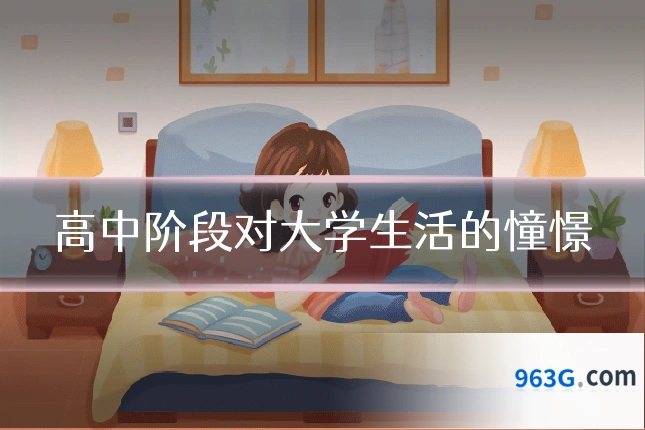 高中阶段对大学生活的憧憬