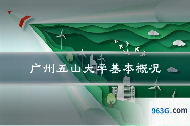 广州五山大学基本概况