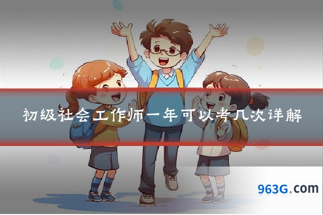 初级社会工作师一年可以考几次详解