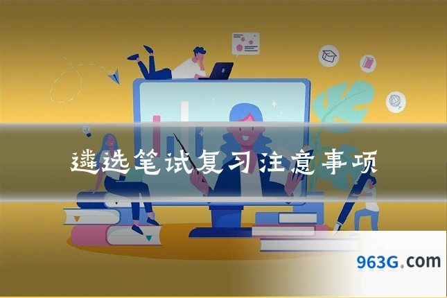 遴选笔试复习注意事项