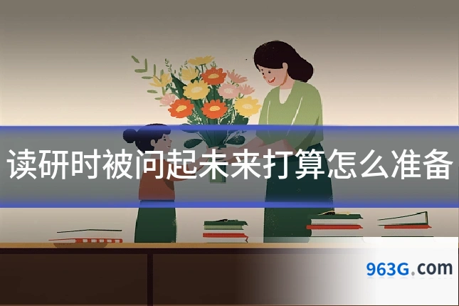 读研时被问起未来打算怎么准备