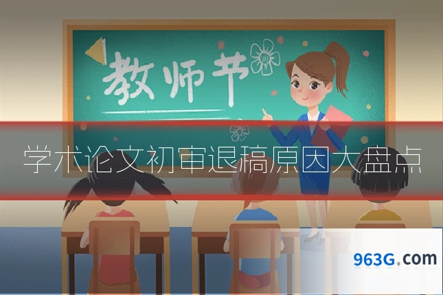 学术论文初审退稿原因大盘点