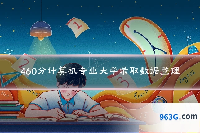 460分计算机专业大学录取数据整理