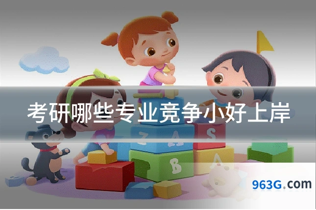 考研哪些专业竞争小好上岸
