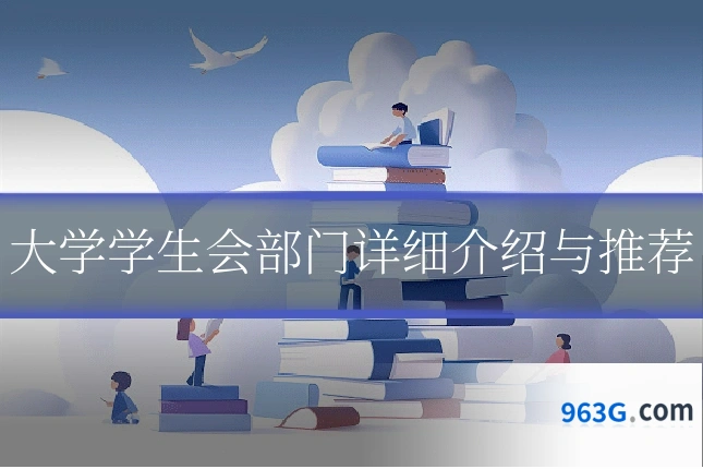 大学学生会部门详细介绍与推荐