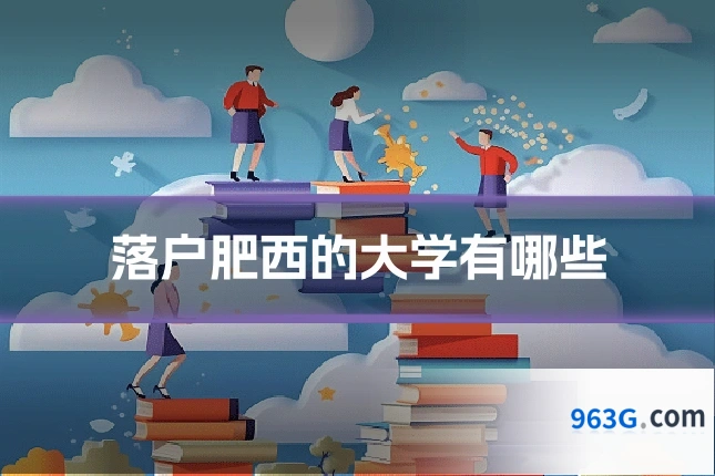 落户肥西的大学有哪些