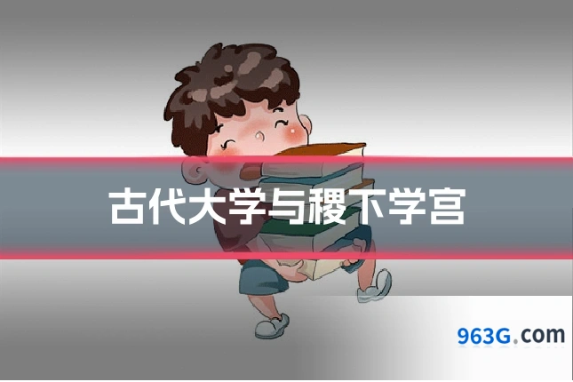 古代大学与稷下学宫