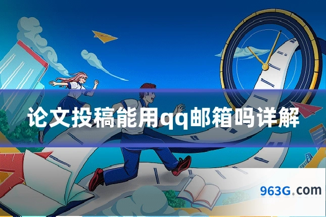 论文投稿能用qq邮箱吗详解