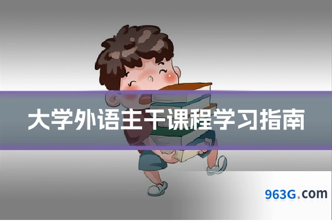 大学外语主干课程学习指南