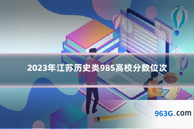 2023年江苏历史类985高校分数位次