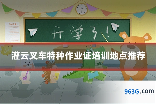 灌云叉车特种作业证培训地点推荐