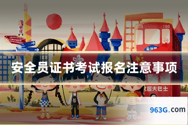 安全员证书考试报名注意事项