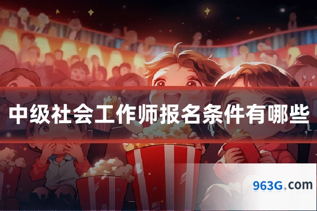 中级社会工作师报名条件有哪些