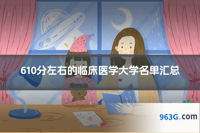 610分左右的临床医学大学名单汇总