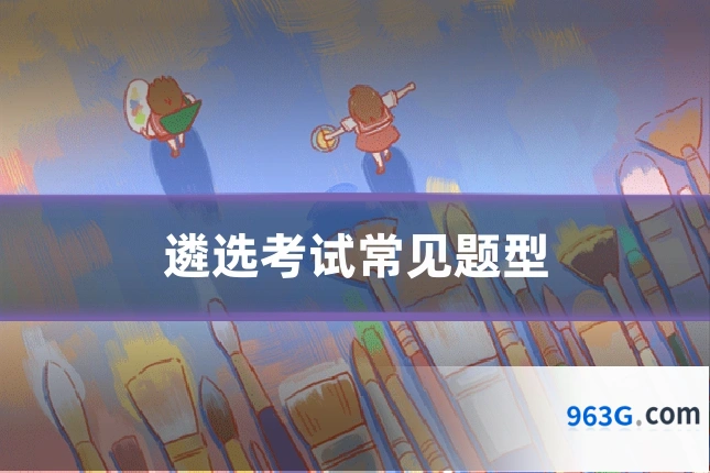 遴选考试常见题型
