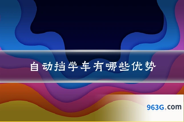 自动挡学车有哪些优势