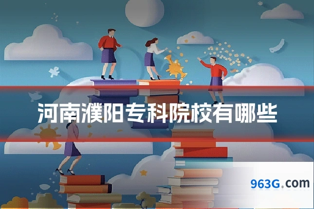 河南濮阳专科院校有哪些
