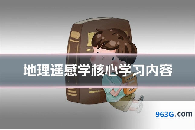 地理遥感学核心学习内容