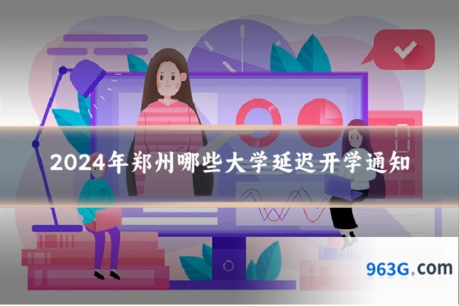 2024年郑州哪些大学延迟开学通知