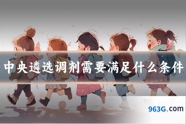 中央遴选调剂需要满足什么条件
