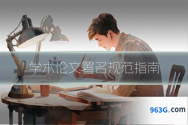 学术论文署名规范指南