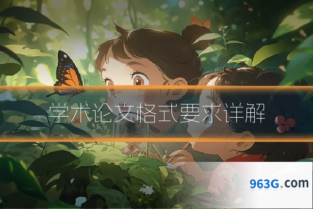 学术论文格式要求详解