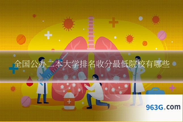 全国公办二本大学排名收分最低院校有哪些