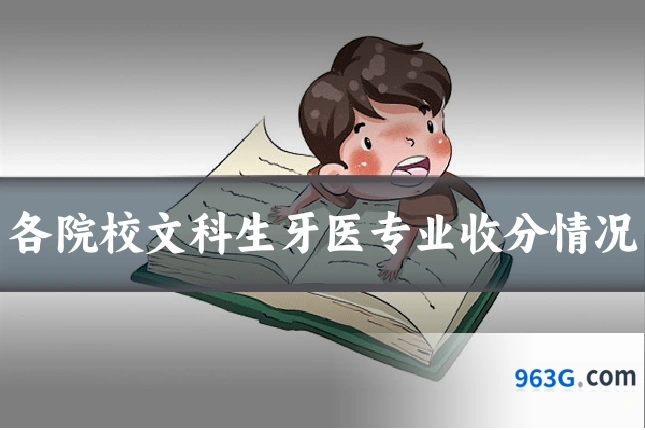 各院校文科生牙医专业收分情况