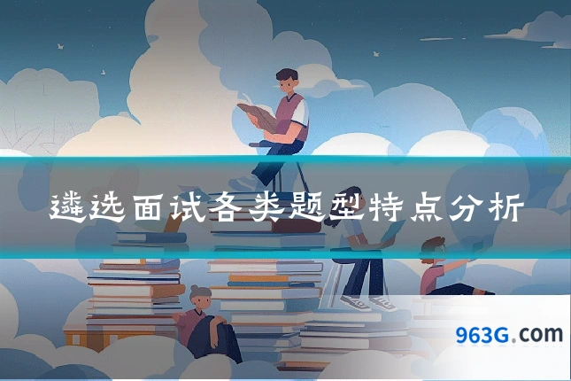 遴选面试各类题型特点分析